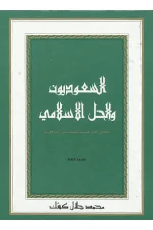 السعوديون والحل الإسلامي: مصدر الشرعية للنظام السعودي
