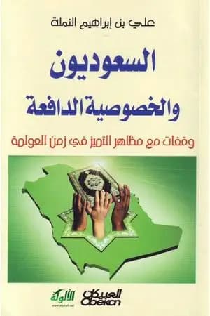 السعوديون والخصوصية الدافعة