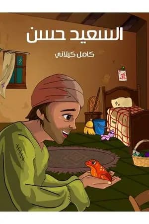 السعيد حسن