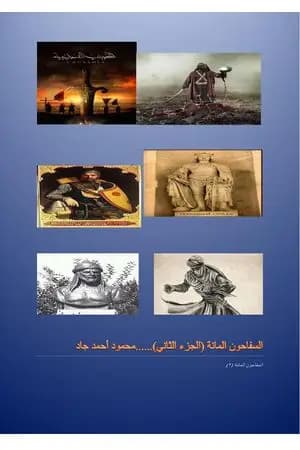 السفاحون المائة - الجزء الثاني
