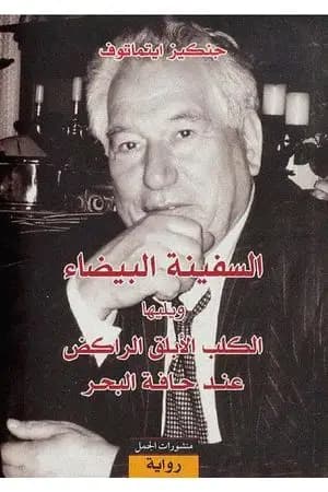 السفينة البيضاء
