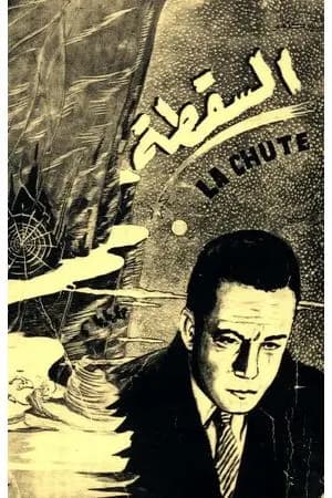 السقطة