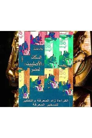 السكان الأصليين لمصر