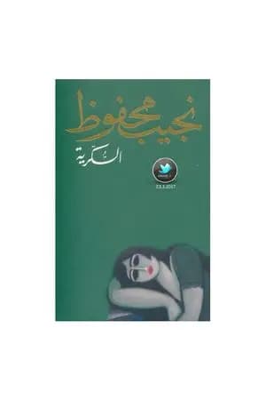 السكرية