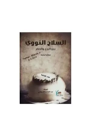 السلاح النووي بين الردع والخطر