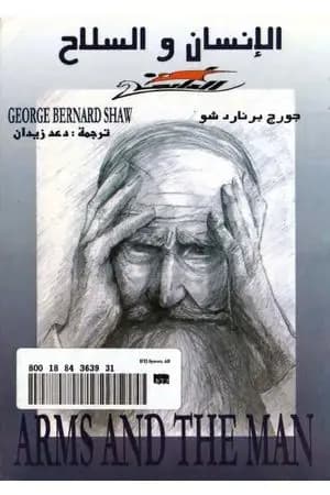 السلاح والإنسان