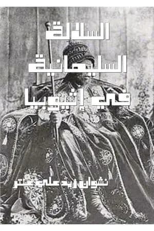 السلالة السليمانية في إثيوبيا