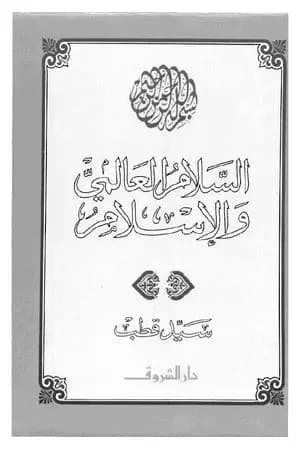 السلام العالمي والإسلام