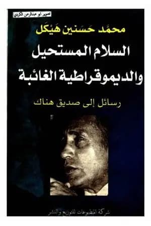 السلام المستحيل والديمقراطية الغائبة
