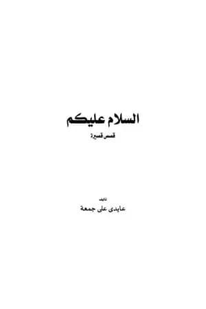 السلام عليكم - قصص قصيرة
