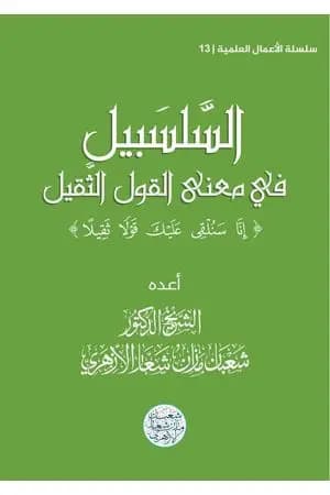السلسبيل في معنى القول الثقيل