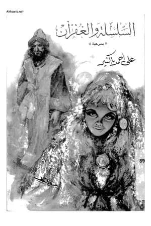 السلسلة والغفران
