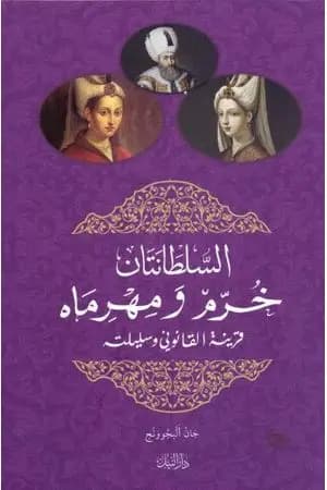 السلطانتان خرم ومهرماه قرينة القانوني وسليلته