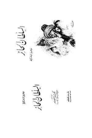 السلطان الحائر
