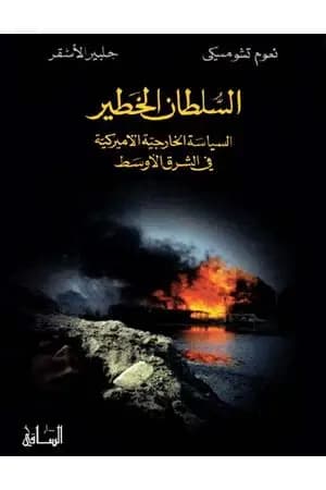 السلطان الخطير