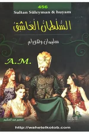 السلطان العاشق سليمان وهويام
