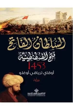 السلطان الفاتح - فتح القسطنطينية 1453