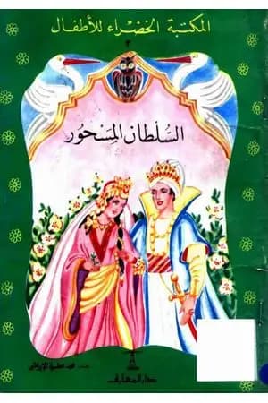 السلطان المسحور