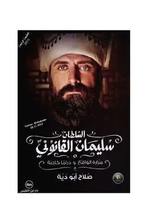 السلطان سليمان القانوني - مرارة الواقع و دراما كاذبة