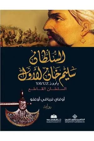 السلطان سليم خان الأول - السلطان القاطع