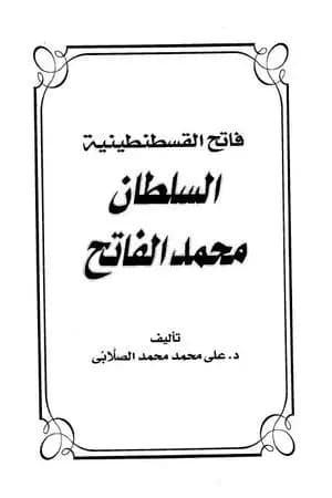 السلطان محمد الفاتح - فاتح القسطنطينية