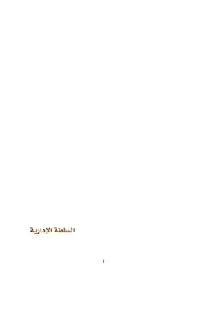 السلطة الادارية