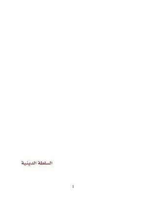 السلطة الدينية