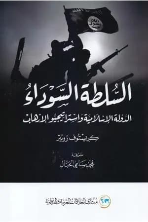 السلطة السوداء - الدولة الإسلامية واستراتيجيو الإرهاب