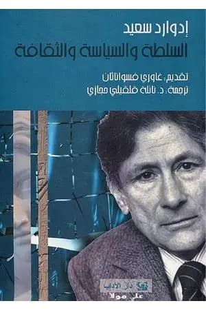 السلطة والسياسة والثقافة