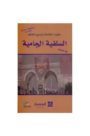 السلفية الجامية