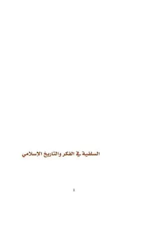 السلفية في الفكر والتاريخ الإسلامي