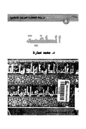 السلفية: واحدة أم سلفيات