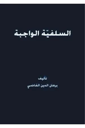 السلفيّة الواجبة
