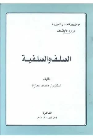 السلف والسلفية