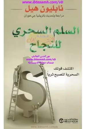 السلم السحرى للنجاح