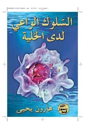 السلوك الواعي لدى الخلية
