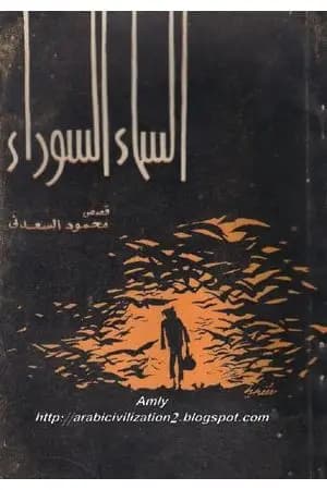 السماء السوداء