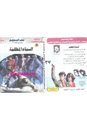 السماء المظلمة ج2 - سلسلة ملف المستقبل