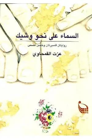 السماء على نحو وشيك