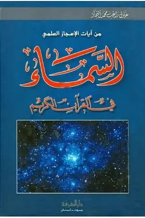 السماء في القرآن الكريم