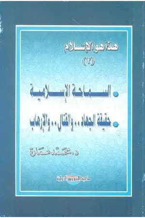السماحة الإسلامية: حقيقة الجهاد والقتال والإرهاب