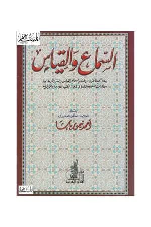 السماع والقياس