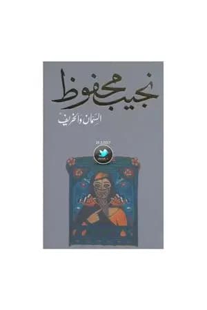 السمان والخريف
