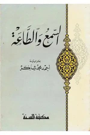 السمع والطاعة