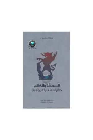 السمكة والخاتم - حكايات شعبية من إنجلترا