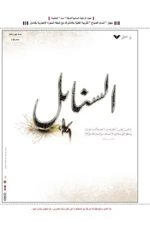 السنابل