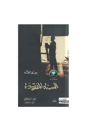 السنة المفقودة