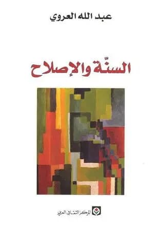 السنة والإصلاح