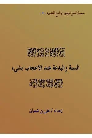 السنة والبدعة عند الاعجاب بشيء