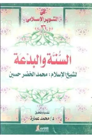 السنة والبدعة - للشيخ محمد الخضر حسين